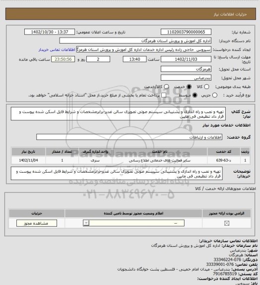 استعلام تهیه و نصب و راه اندازی و پشتیبانی سیستم صوتی تصویری سالن غدیر-برابرمشخصات و شرایط فایل اسکن شده پیوست و قرار داد تنظیمی فی مابین