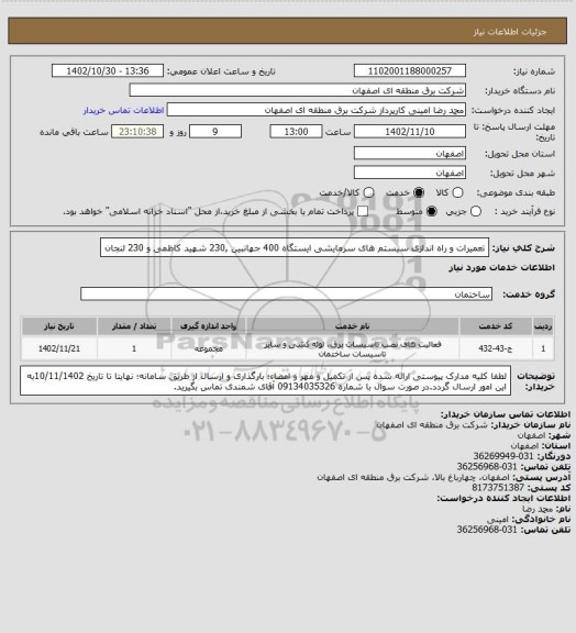 استعلام تعمیرات و راه اندازی سیستم های سرمایشی ایستگاه 400 جهانبین ,230 شهید کاظمی و 230 لنجان