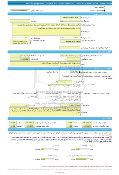 مناقصه، مناقصه عمومی یک مرحله ای  اجرای عملیات جابجایی تیر و ترانس برق سطح شهر ملارد(تجدید)