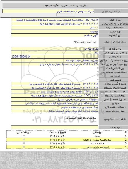 مناقصه, تامین لوله های پلی اتیلن به منظور بهبود کیفیت آب دریاچه سد نرگسی