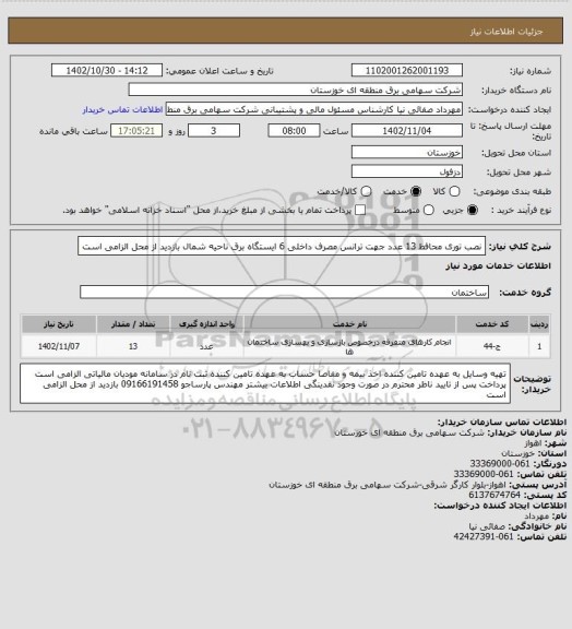 استعلام نصب توری محافظ 13 عدد جهت ترانس مصرف داخلی 6 ایستگاه برق ناحیه شمال 
بازدید از محل الزامی است