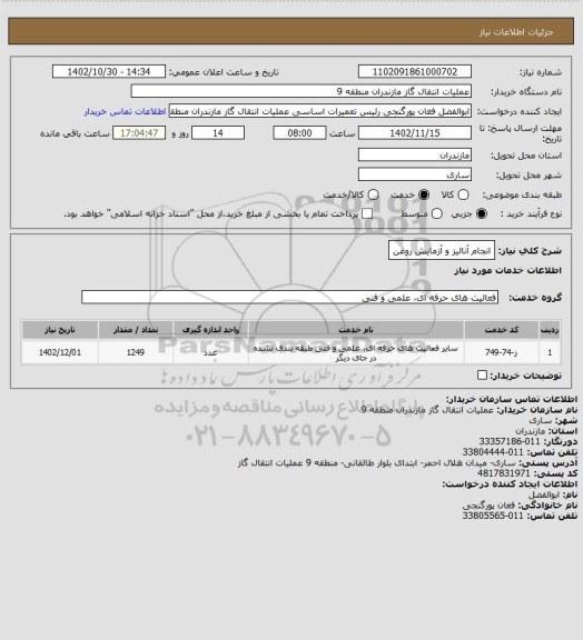 استعلام انجام آنالیز و آزمایش روغن