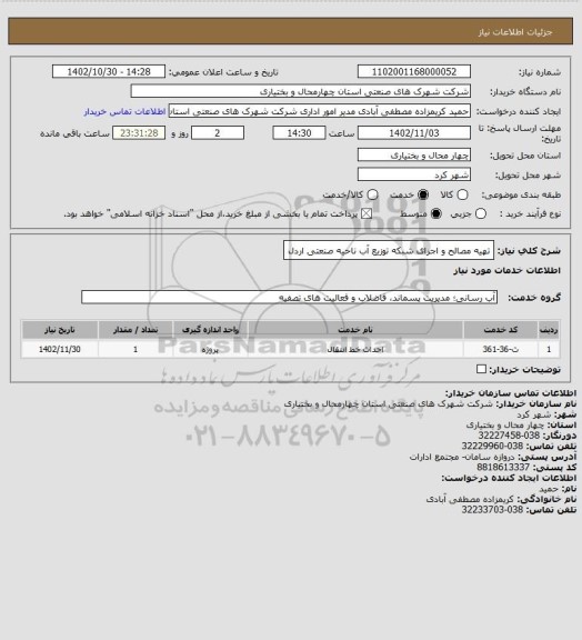 استعلام تهیه مصالح و اجرای شبکه توزیع آب ناحیه صنعتی اردل