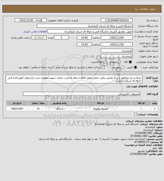 استعلام رایانه و دیتا پروژکتور و پرده نمایش برقی .محل تحویل اقلام اسلام آبادغرب خیابان شهید مطهری جنب باغ رضوان آموزشکده فنی حرفه ای اسلام آبادغرب