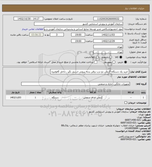 استعلام خرید یک دستگاه گرمکن دو درب برقی بدنه بیرونی استیل نگیر . داخل گالوانیزه