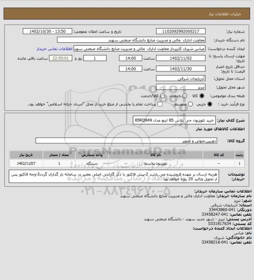 استعلام خرید تلویزیون جی پلاس 85 اینچ مدل 85RQ84N
