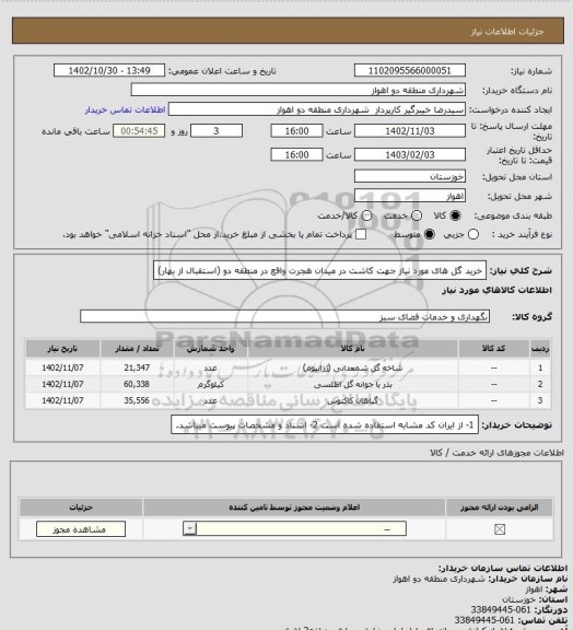 استعلام خرید گل های مورد نیاز جهت کاشت در میدان هجرت واقع در منطقه دو (استقبال از بهار)