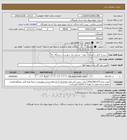 استعلام سیم به کابل در روستای دیوان - مدیریت برق شهرستان بندرلنگه...m