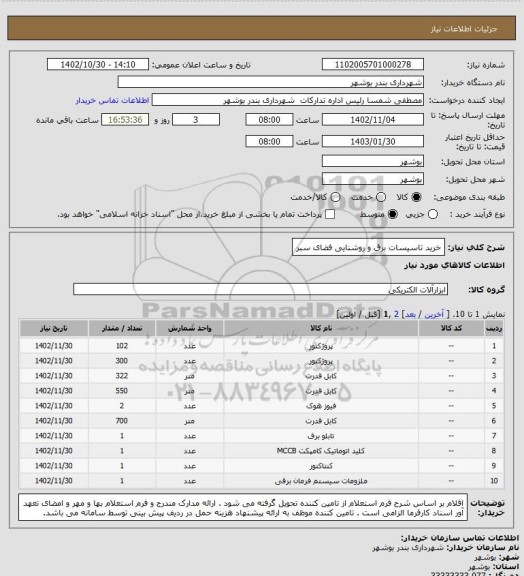 استعلام خرید تاسیسات برق و  روشنایی فضای سبر