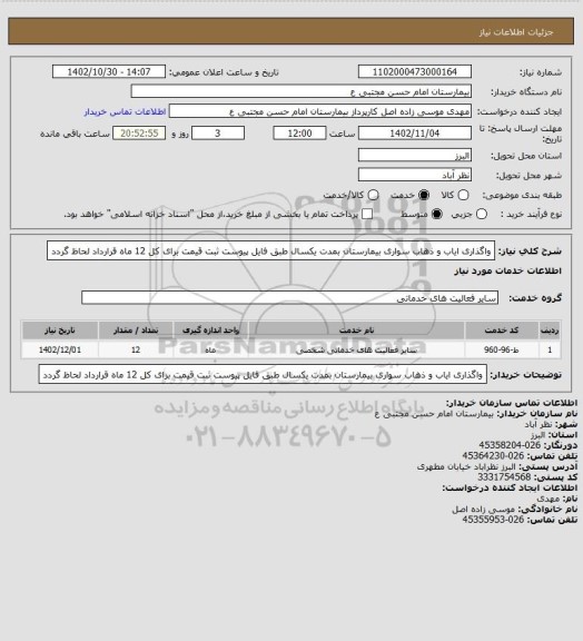 استعلام واگذاری ایاب و ذهاب سواری بیمارستان بمدت یکسال طبق فایل پیوست ثبت قیمت برای کل 12 ماه قرارداد لحاظ گردد