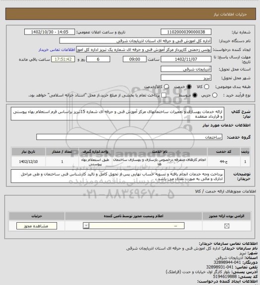 استعلام ارائه خدمات بهسازی و تعمیرات ساختمانهای مرکز آموزش فنی و حرفه ای شماره 15تبریز براساس فرم استعلام بهاء پیوستی و قرارداد منعقده