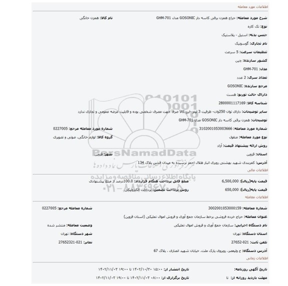 همزن برقی کاسه دار GOSONIC مدل GHM-701