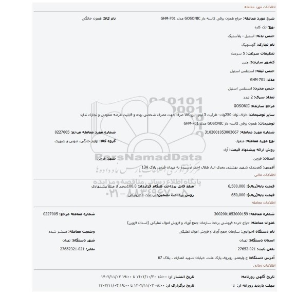 همزن برقی کاسه دار GOSONIC مدل GHM-701