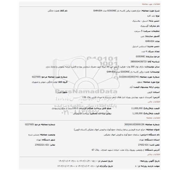 همزن برقی کاسه دار GOSONIC مدل GHM-834