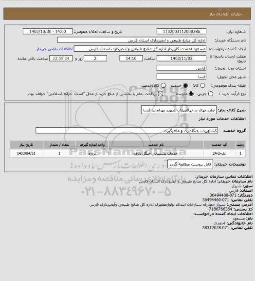 استعلام تولید نهال در نهالستان شهید بهرام نیا فسا