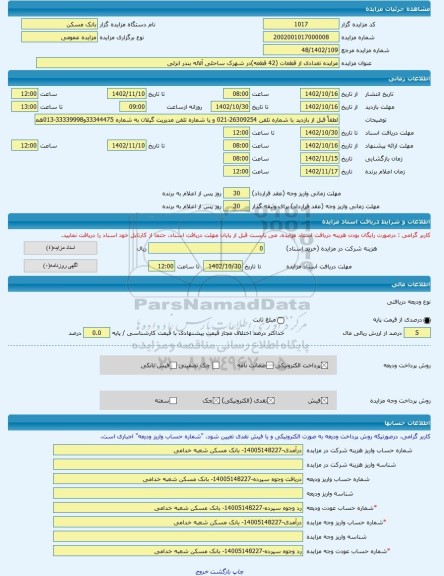 مزایده ، مزایده تعدادی از قطعات (42 قطعه)در شهرک ساحلی آلاله بندر انزلی -مزایده زمین - استان گیلان