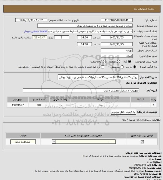 استعلام زونکن -7سانتیA4
500عددزرد-50عدد قرمز50عدد نارنجی برند تهران زونکن