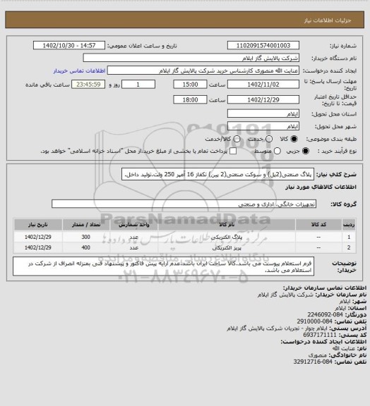 استعلام پلاگ صنعتی(2پل) و سوکت صنعتی(2 پین) تکفاز 16 آمپر 250 ولت.تولید داخل.