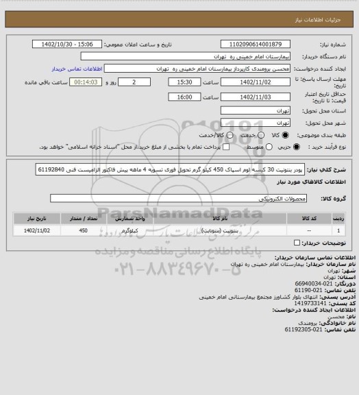 استعلام پودر بنتونیت 30 کیسه لوم اسپاک 450 کیلو گرم تحویل فوری تسویه 4 ماهه
پیش فاکتور الزامیست فنی 61192840