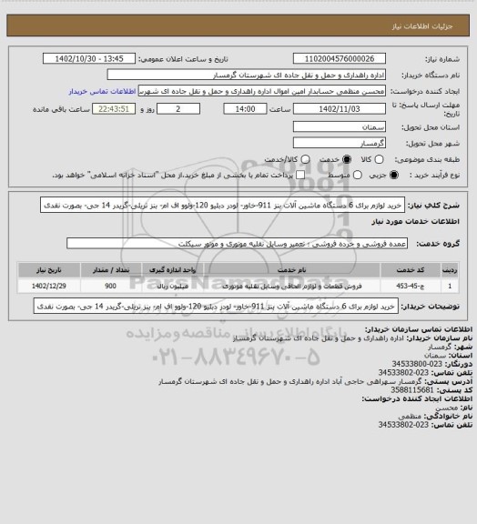 استعلام خرید لوازم برای  6 دستگاه ماشین آلات بنز 911-خاور- لودر دبلیو 120-ولوو اف ام- بنز تریلی-گریدر 14 جی- بصورت نقدی