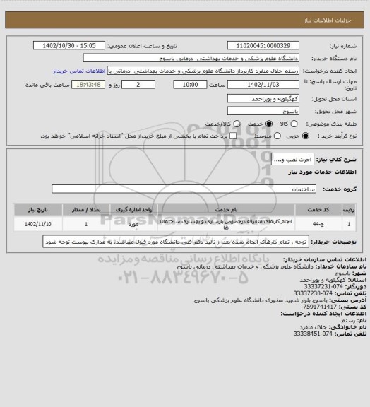 استعلام اجرت نصب و....