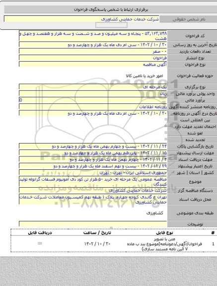 مناقصه, مناقصه عمومی یک مرحله ای خرید ۵۰ هزار تن کود دی آمونیوم فسفات گرانوله تولید کنندگان