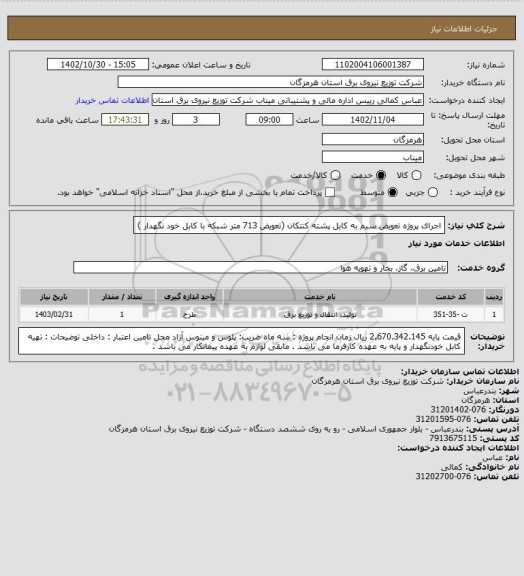 استعلام اجرای پروژه تعویض سیم به کابل پشته کنتکان (تعویض 713 متر شبکه با کابل خود نگهدار )