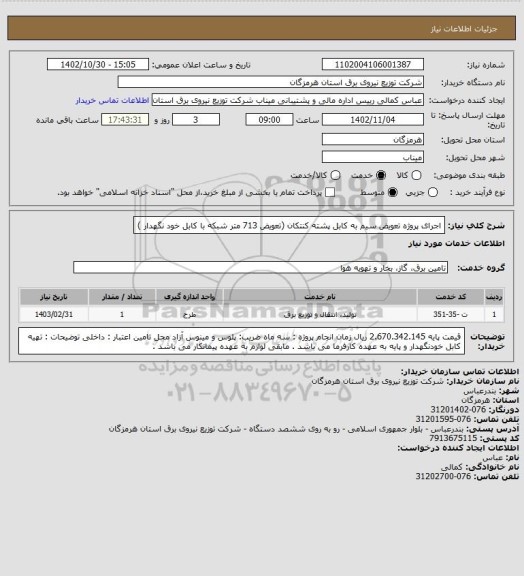 استعلام اجرای پروژه تعویض سیم به کابل پشته کنتکان  (تعویض 713 متر شبکه با کابل خود نگهدار )