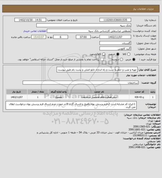 استعلام تهیه و نصب و حمل و تست و راه اندازی تابلو اصلی و پشت بام طبق پیوست