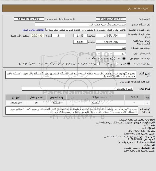 استعلام تعمیر و نگهداری آسانسورهای بانک سپه منطقه البرز به شرح ذیل
8دستگاه آسانسور نفربر، 5دستگاه بالابر نفربر، 1دستگاه بالابر خودروبر و 1دستگاه بالابر متحرک