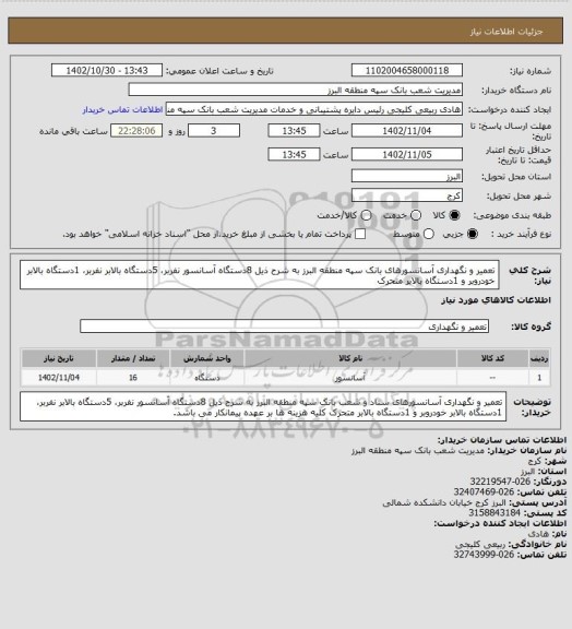 استعلام تعمیر و نگهداری آسانسورهای بانک سپه منطقه البرز به شرح ذیل
8دستگاه آسانسور نفربر، 5دستگاه بالابر نفربر، 1دستگاه بالابر خودروبر و 1دستگاه بالابر متحرک