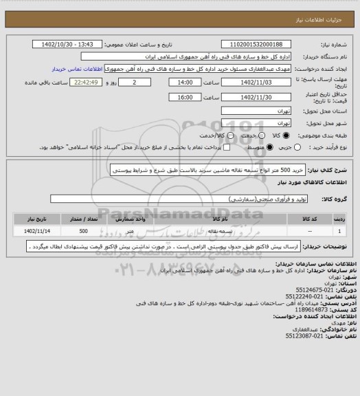 استعلام خرید 500 متر انواع تسمه نقاله ماشین سرند بالاست طبق شرخ و شرایط پیوستی