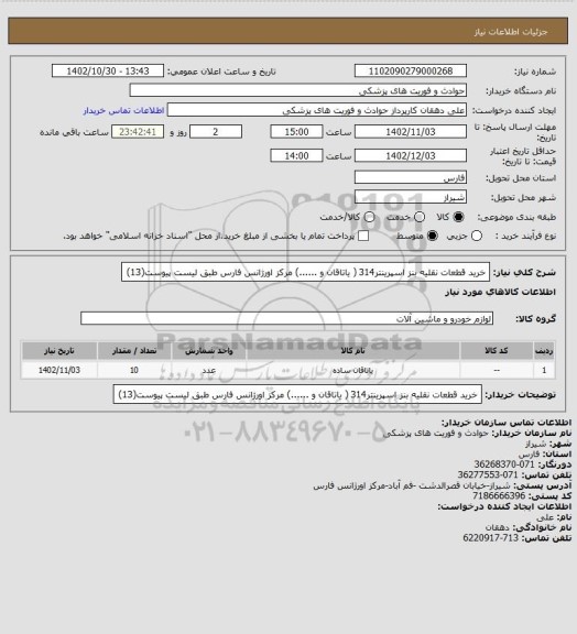 استعلام خرید قطعات نقلیه بنز اسپرینتر314 ( یاتاقان و ......) مرکز اورژانس فارس طبق لیست پیوست(13)