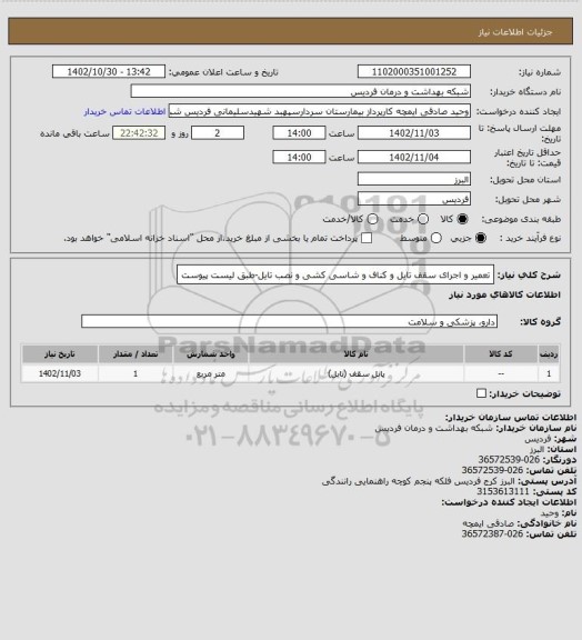 استعلام تعمیر و اجرای سقف تایل و کناف و شاسی کشی و نصب تایل-طبق لیست پیوست