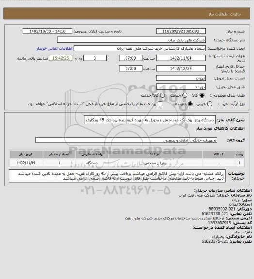 استعلام دستگاه پیتزا پزی یک عدد-حمل و تحویل به عهده فروشنده-پرداخت 45 روزکاری