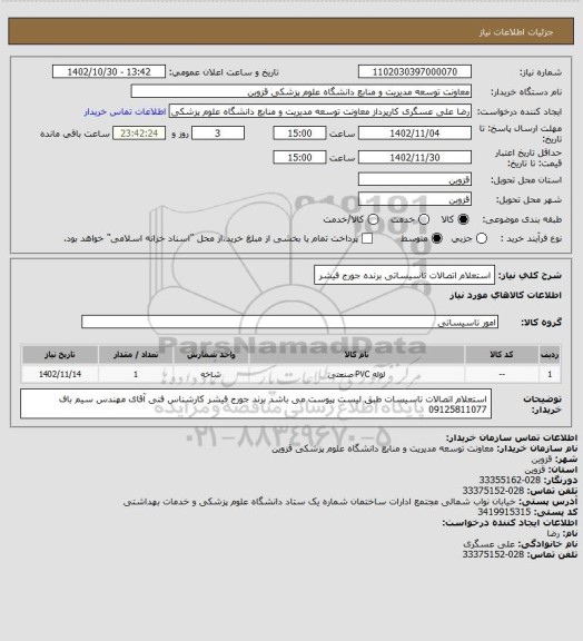 استعلام استعلام اتصالات تاسیساتی برنده جورج فیشر