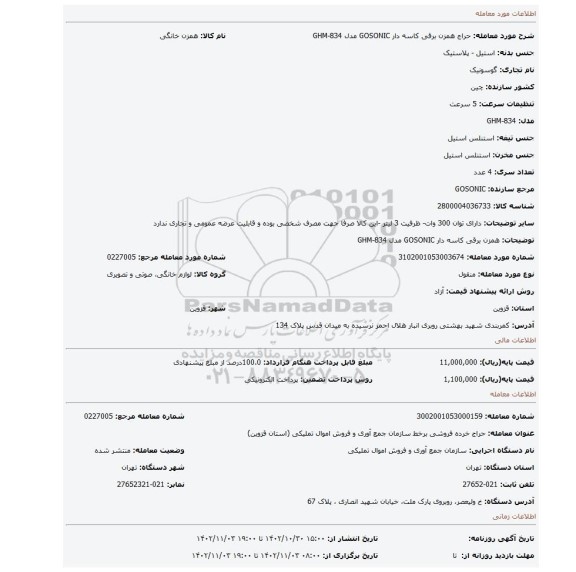 همزن برقی کاسه دار GOSONIC مدل GHM-834