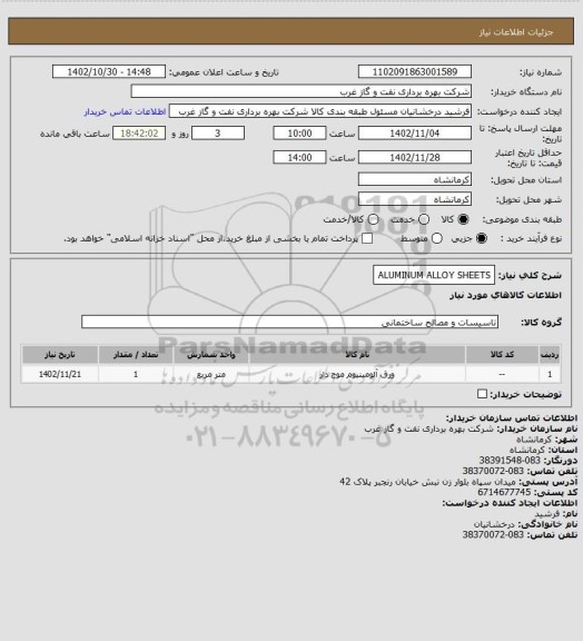 استعلام ALUMINUM ALLOY SHEETS
