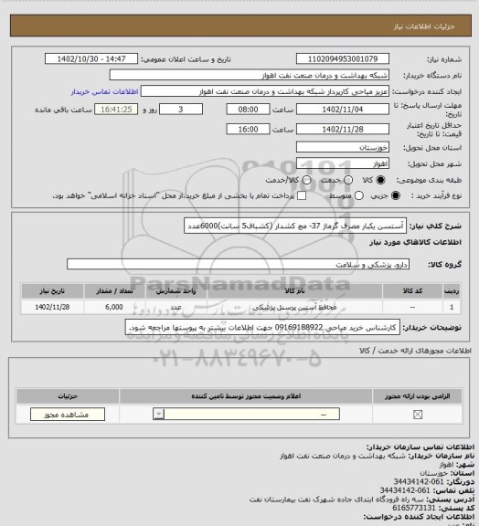 استعلام آستسن یکبار مصرف گرماژ 37- مچ کشدار (کشباف5 سانت)6000عدد