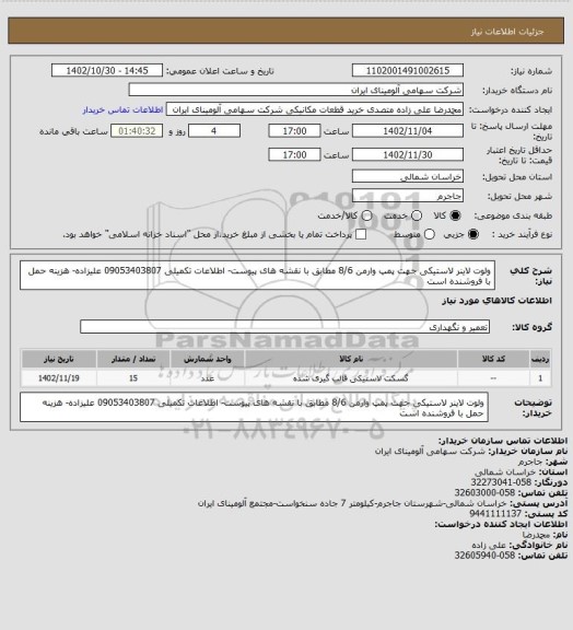 استعلام ولوت لاینر لاستیکی جهت پمپ وارمن 8/6 مطابق با نقشه های پیوست- اطلاعات تکمیلی 09053403807 علیزاده- هزینه حمل با فروشنده است