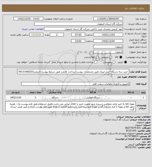 استعلام خرید سه دستگاه کپی لیزری طبق مشخصات پیوست-پرداخت کارمزد طبق شرایط پیوست/کریمی09131065233