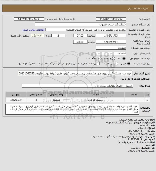 استعلام خرید سه دستگاه کپی لیزری طبق مشخصات پیوست-پرداخت کارمزد طبق شرایط پیوست/کریمی09131065233