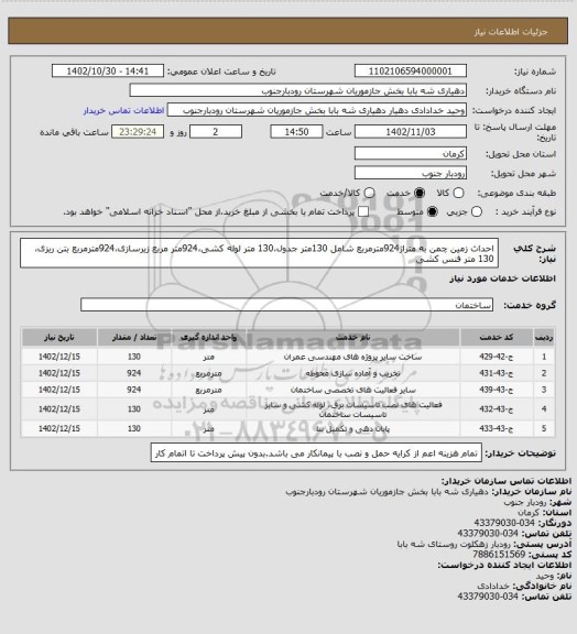 استعلام احداث زمین چمن به متراژ924مترمربع شامل 130متر جدول،130 متر لوله کشی،924متر مربع زیرسازی،924مترمربع بتن ریزی،130 متر فنس کشی