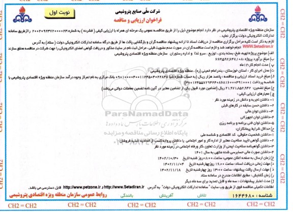 فراخوان ارزیابی مناقصه تهیه، طبخ، بسته بندی، توزیع، سرو غذا و اداره رستوران 