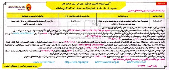 تمدید تجدید مناقصه تهیه و حمل مصالح و انجام عملیات ساختمانی مربوط به بهینه سازی - نوبت دوم 