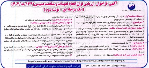 فراخوان ارزیابی توان انجام تعهدات و ماقصه احداث فاز دوم مخازن سایت 1092 مسکن مهر- نوبت دوم