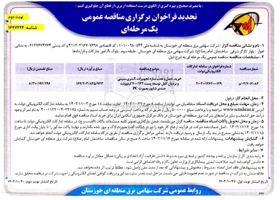 تجدید مناقصه خرید،حمل و نصب سازه تجهیزات، گنتری، سینی و نردبان کابل توسعه پست... - نوبت دوم