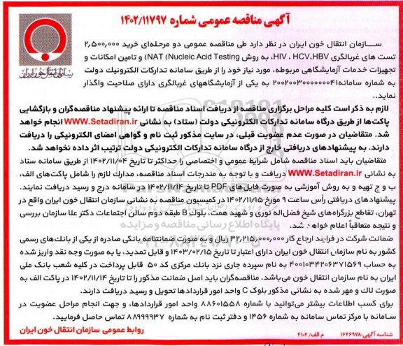 مناقصه خرید 2.500.000 تست های غربالگری ...