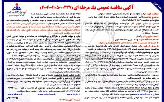 مناقصه تامین خودروهای استیجاری مرکز منطقه و مراکز انتقال نفت مارون ـ نوبت دوم