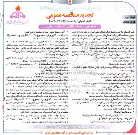 تجدید مناقصه خرید تجهیزات حفاظت الکترونیک